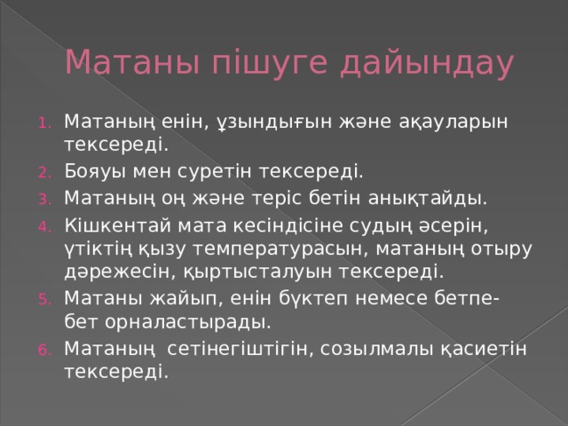 Матаны пішуге дайындау