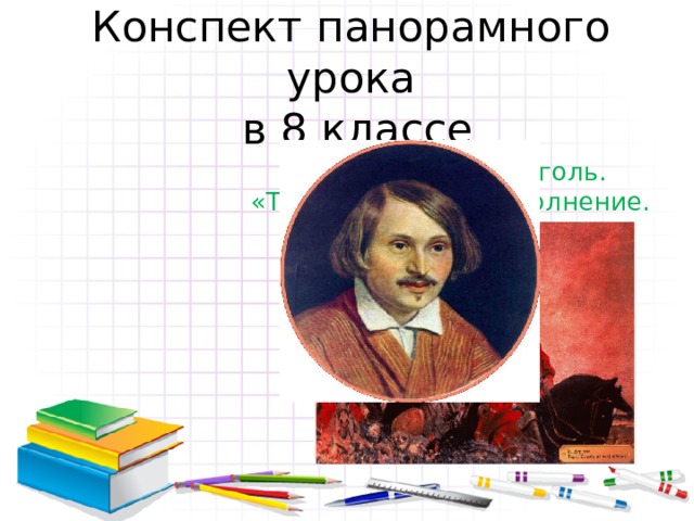 Гоголь вий урок 6 класс презентация