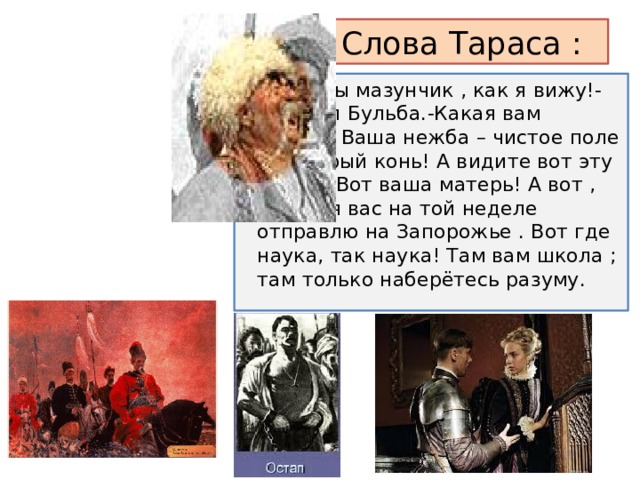 Слова Тараса :