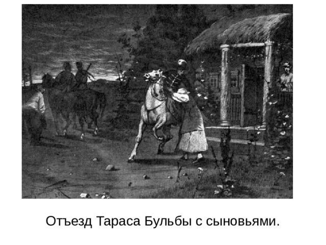 Отъезд Тараса Бульбы с сыновьями.