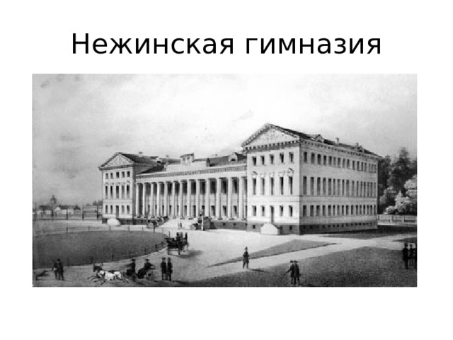 Нежинская гимназия