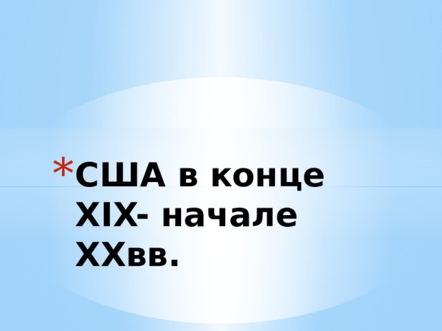 США в конце XIX- начале XXвв.