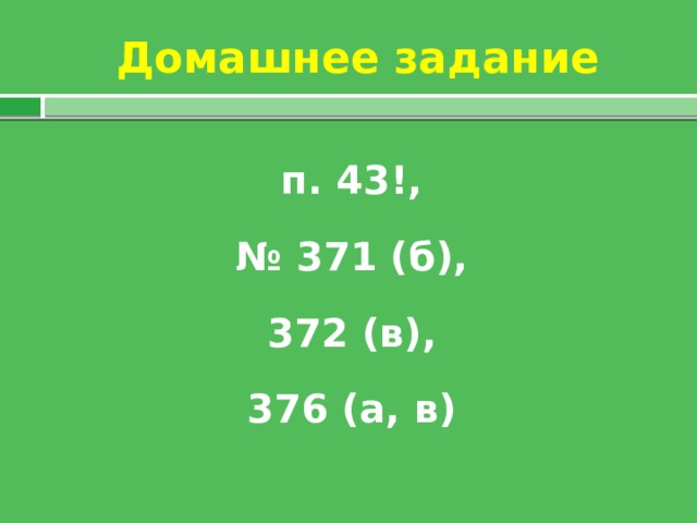 Домашнее задание п. 43!, № 371 (б),  372 (в), 376 (а, в)