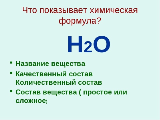 H2o что это. Что показывает химическая формула. Что показывает химическая формула вещества. Качественный и количественный состав вещества. Химическая формула пока.