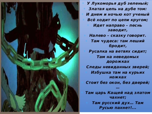 На дубе том и днем и ночью. Стих Пушкина у Лукоморья дуб зеленый Золотая цепь на дубе том. Стих на дубе том. У Лукоморья дуб зеленый стихотворение. Золотая цепь на дубе том стих.