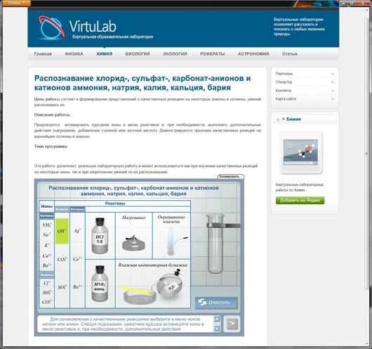 Распознавание хлорида. ВИРТУЛАБ. Virtulab химия. Virtulab физика. ВИРТУЛАБ нет.