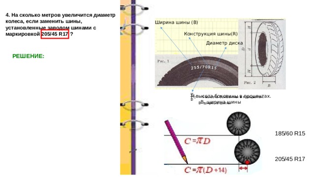 На сколько миллиметров радиус колеса с маркировкой