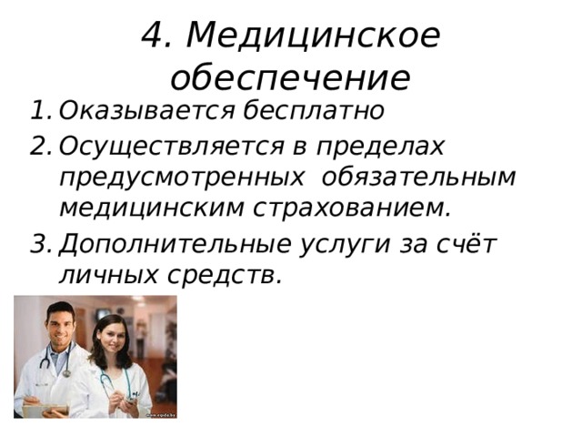 4. Медицинское обеспечение