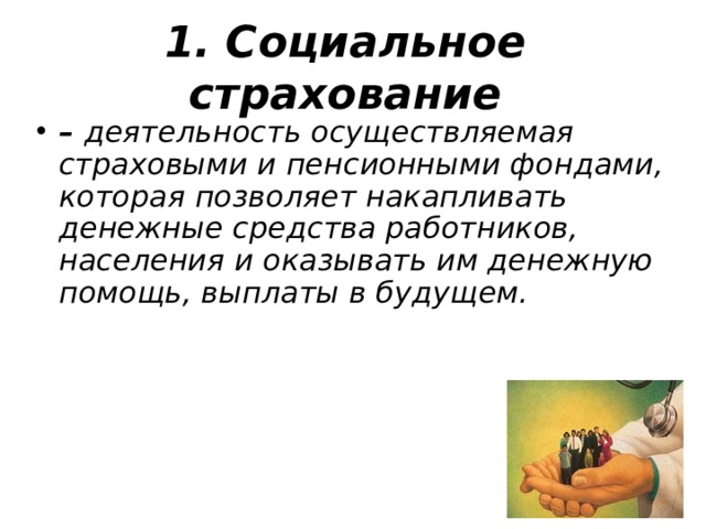 1. Социальное страхование