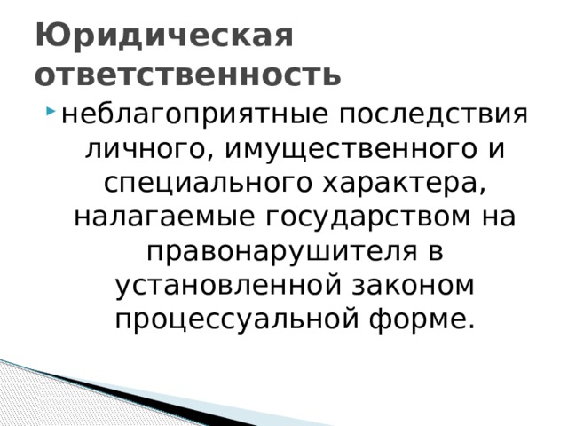 Юридическая ответственность