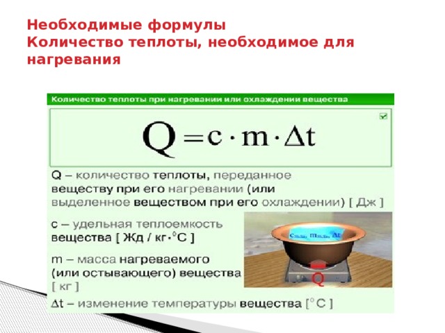 Теплота нагревания и охлаждения формула