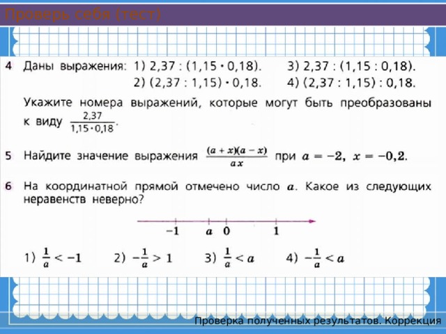 Проверь себя (тест) Проверка полученных результатов. Коррекция