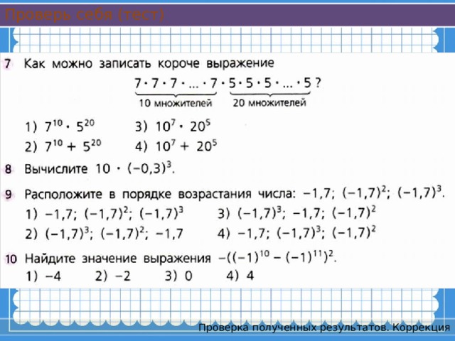 Проверь себя (тест) Проверка полученных результатов. Коррекция