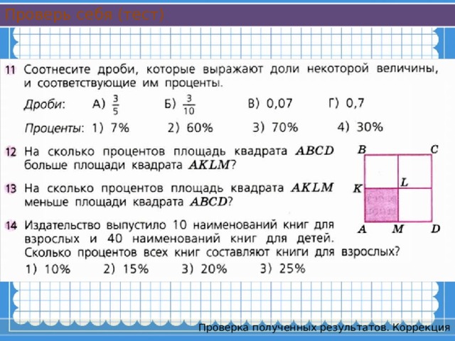 Проверь себя (тест) Проверка полученных результатов. Коррекция