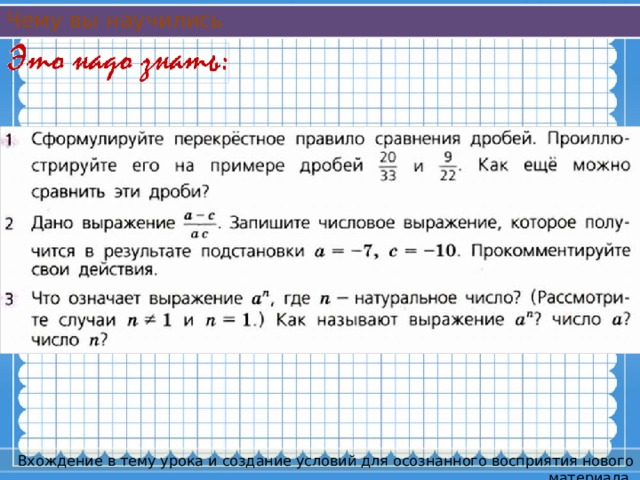 Чему вы научились Вхождение в тему урока и создание условий для осознанного восприятия нового материала.