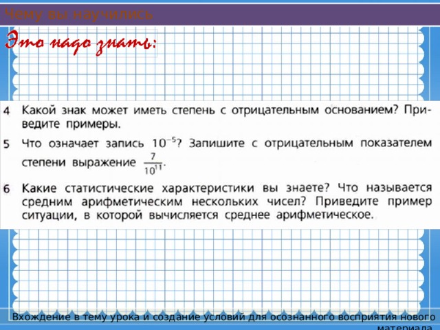 Чему вы научились Вхождение в тему урока и создание условий для осознанного восприятия нового материала.