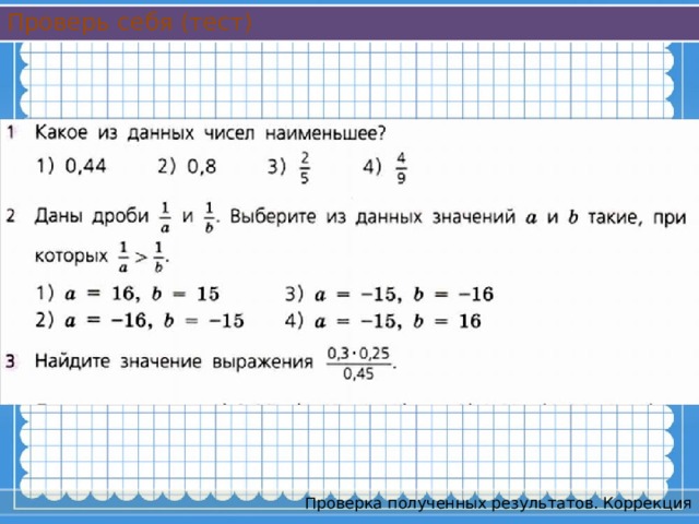 Проверь себя (тест) Проверка полученных результатов. Коррекция