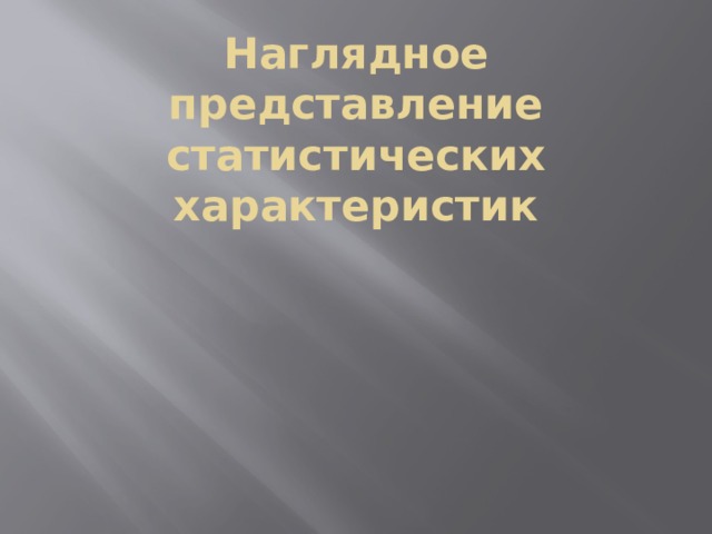 Наглядное представление статистических характеристик