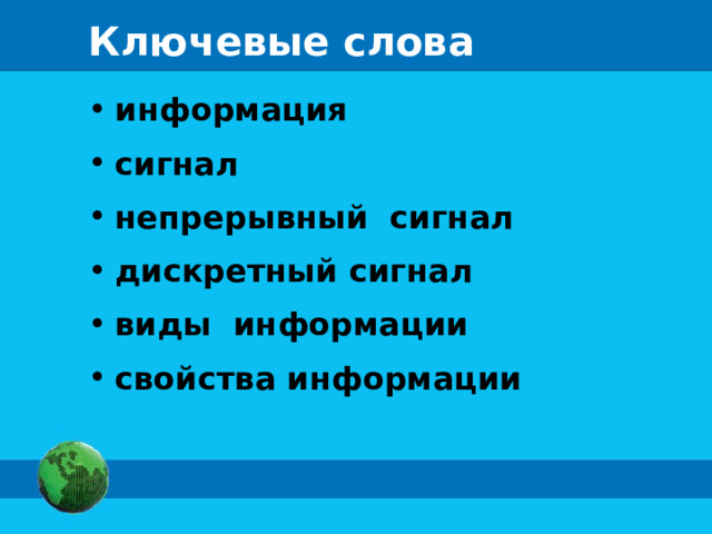 Ключевые слова информация сигнал непрерывный сигнал дискретный сигнал виды информации свойства информации