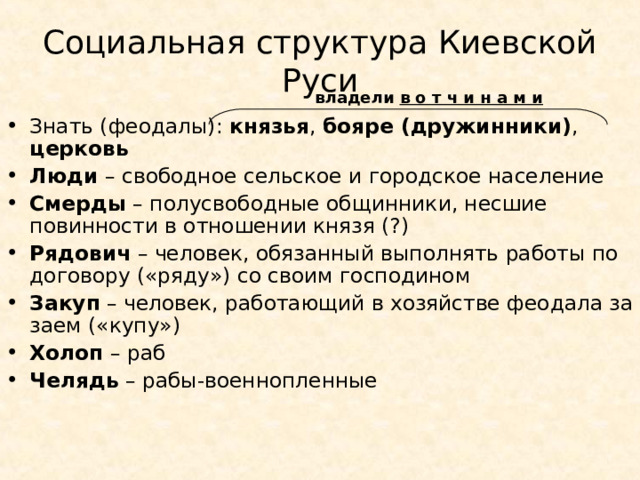 Социальная структура Киевской Руси  владели в о т ч и н а м и