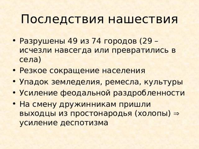 Последствия нашествия