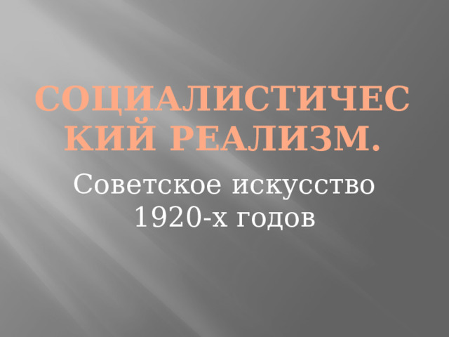 Социалистический реализм. Советское искусство 1920-х годов