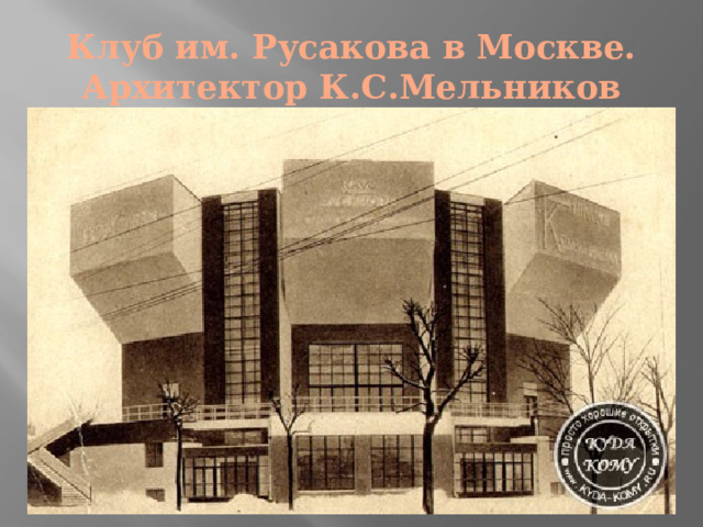 Клуб им. Русакова в Москве.  Архитектор К.С.Мельников