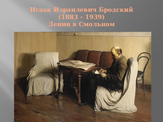 Исаак Израилевич Бродский  (1883 – 1939)  Ленин в Смольном