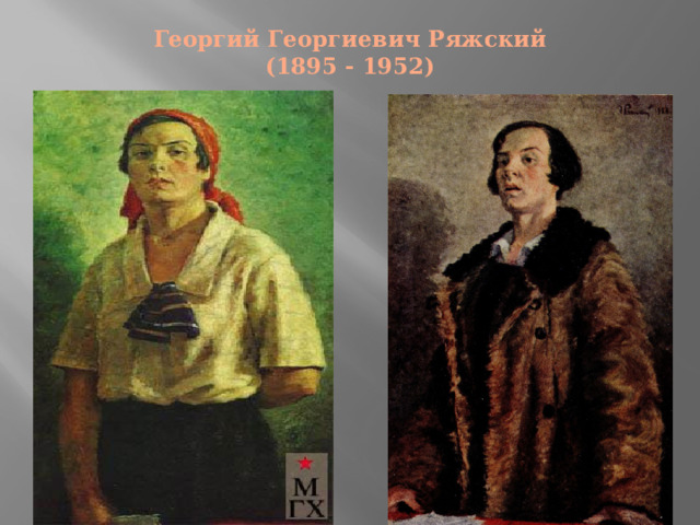 Георгий Георгиевич Ряжский  (1895 - 1952)