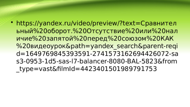 https://yandex.ru/video/preview/?text=Сравнительный%20оборот.%20Отсутствие%20или%20наличие%20запятой%20перед%20союзом%20КАК%20видеоурок&path=yandex_search&parent-reqid=1649769845393591-2741573162694426072-sas3-0953-1d5-sas-l7-balancer-8080-BAL-5823&from_type=vast&filmId=4423401501989791753