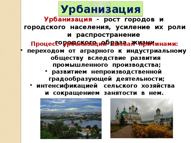 Городское и сельское население урбанизация презентация