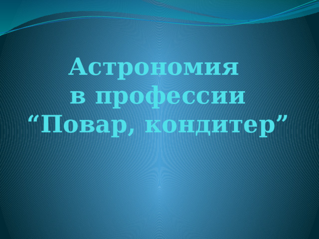 Астрономия  в профессии  “Повар, кондитер”