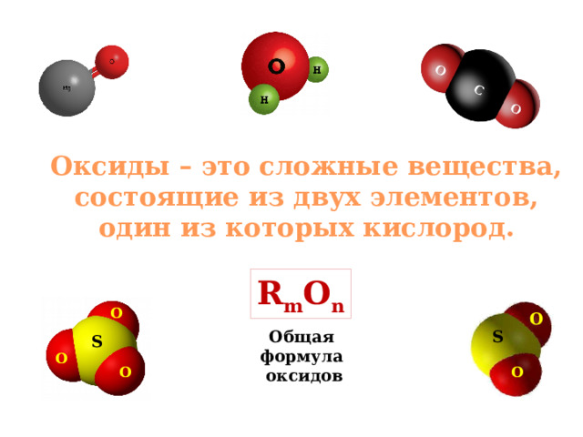 Основные оксиды это сложные вещества. Сложные вещества оксиды. Оксиды это сложные вещества которые состоят из. Сложные вещества оксиды формулы. Оксид кислорода формула.