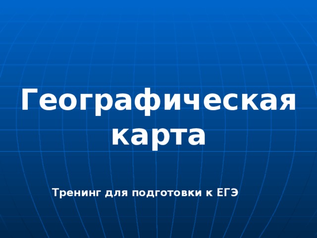 Географическая карта Тренинг для подготовки к ЕГЭ