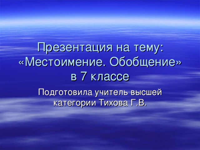 Презентация местоимения обобщение