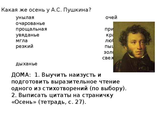 Пушкин очи. Подготовить выразительное чтение стихотворения а.с.Пушкина. Выразительное чтение Пушкина. Выразительное чтение стихотворения Пушкина. Выучить стихотворение наизусть унылая пора очей очарование.