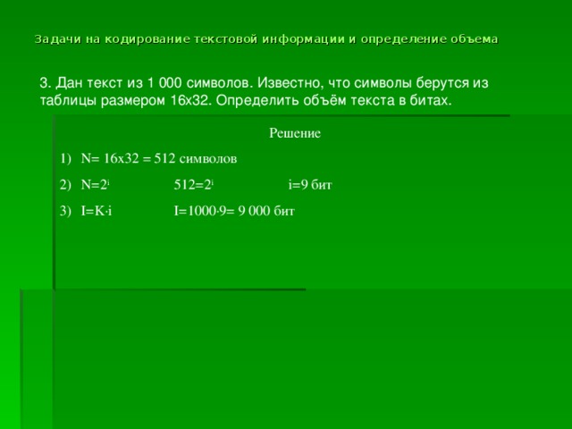 Определить объем текста. Задачи на кодирование информации. Задачи по информатике про кодирование текста. Кодирование текстовой информации задачи по информации. Решение задач на тему кодирование информации.