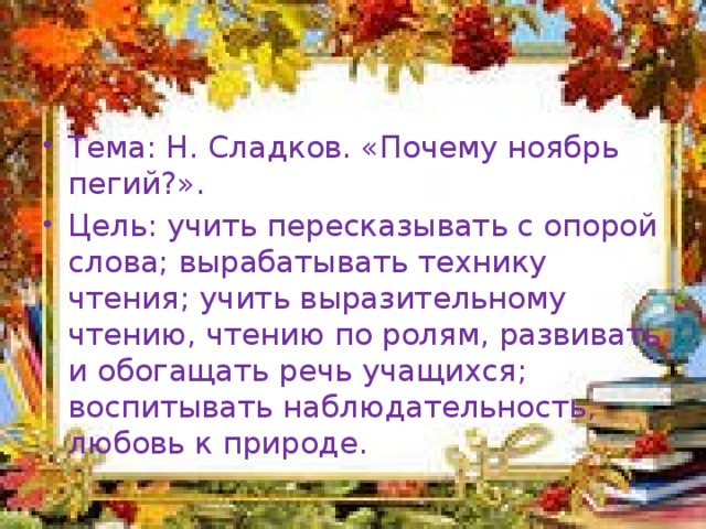 Почему в ноябре. Н Сладков почему ноябрь Пегий. Почему ноябрь Пегий Сладков читать. Почему ноябрь Пегий. Почему ноябрь Пегий н Сладкова.