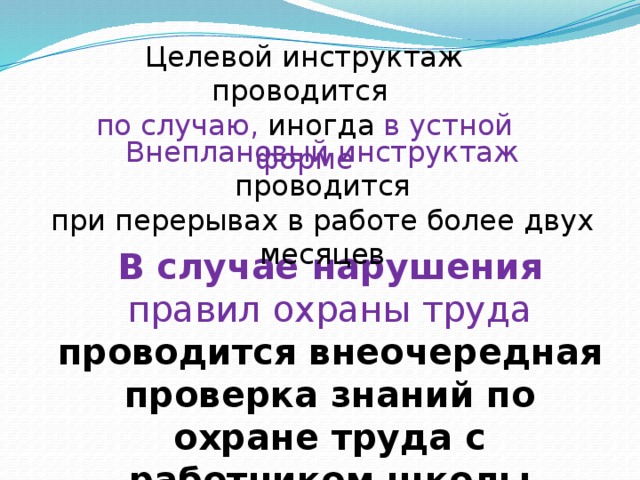 Целевой инструктаж в школе. Целевой инструктаж проводится. Инструктаж при перерыве более 30 дней. При перерыве в работе более 30 дней какой инструктаж. Инструктаж по технике безопасности в аптеке.