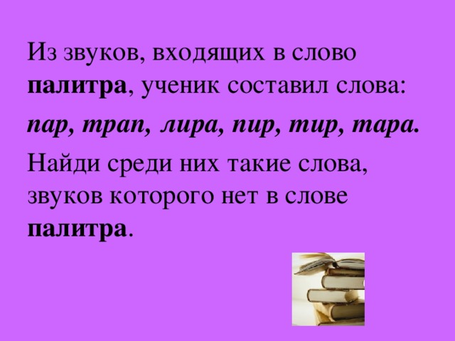 Слово которое нельзя составить из слова палитра. Из звуков входящих в слово палитра. Палитра слова и звуки. Из звуков входящих в слово палитра ученик составил слова. Слова из звуков.