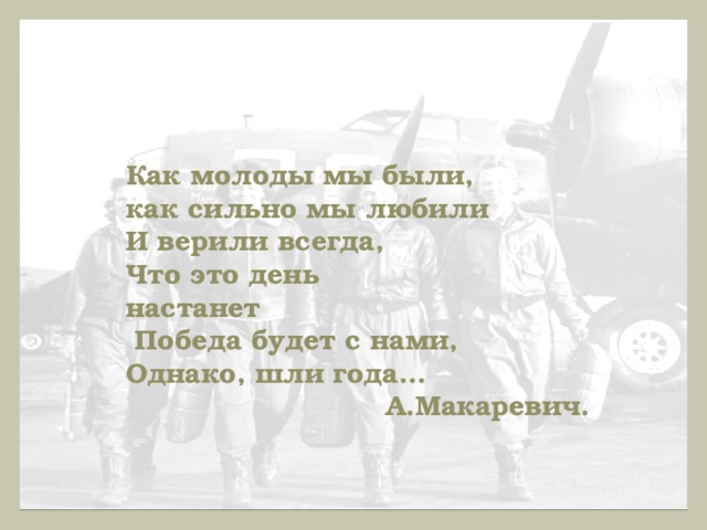 Как молоды мы были слушать. Как молоды мы были. Как молоды мы были стихи. Как молоды мы были текст. Открытка как молоды мы были.