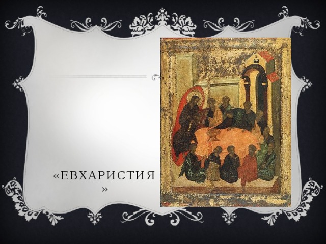 «Евхаристия»