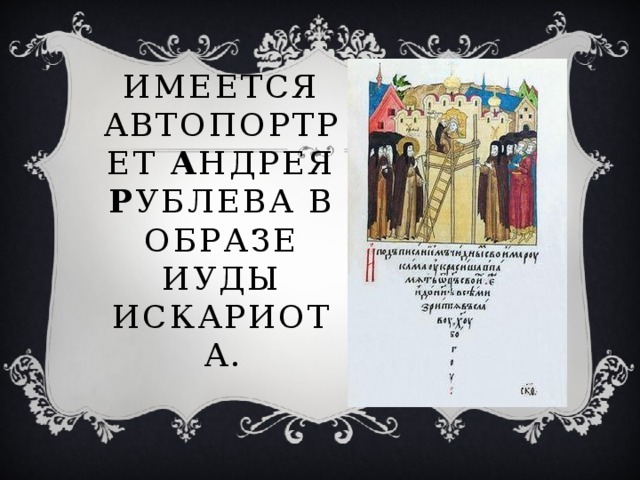 имеется автопортрет А ндрея Р ублева в образе Иуды Искариота.