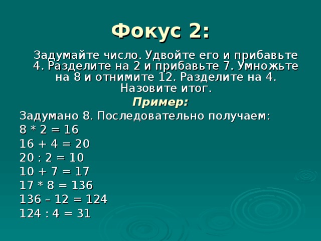 Удвой числа 6 2. Математические фокусы. Математические фокусы с числами. Фокус математический задуманное число. Примеры математических фокусов.