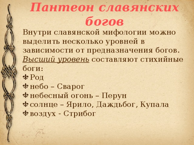 Славянский пантеон. Пантеон богов славян богов. Славянский Славянский Пантеон богов. Пантеон славянских богов классификация 108 богов. Пантеон славянских богов уровни.