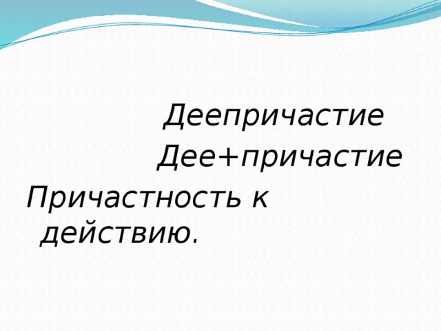 Деепричастие как особая форма глагола презентация