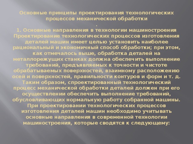 Задачи проектирования технологических процессов. Производственный и Технологический процессы механической обработки. Рекомендации при разработке технологического процесса. Исполнение требований фото. Каковы особенности испытания металлорежущего оборудования.